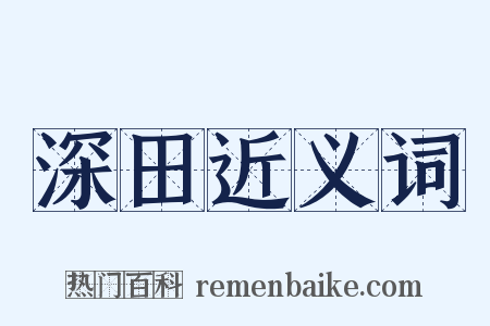 深田近义词是什么意思的图片